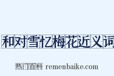 和对雪忆梅花近义词是什么意思的图片